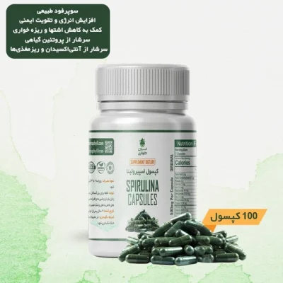 کپسول لاغری اسپیرولینا ۱۰۰ عددی ۱۰۰% طبیعی